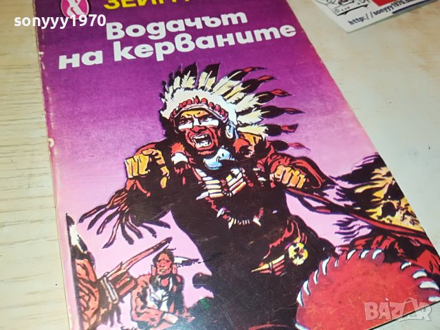ВОДАЧЪТ НА КЕРВАНИТЕ-КНИГА 1002231800, снимка 5 - Други - 39630051