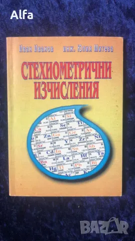 "Стехиометрични изчисления" Иван Иванов, Юлия Митева, снимка 1 - Ученически пособия, канцеларски материали - 47494477