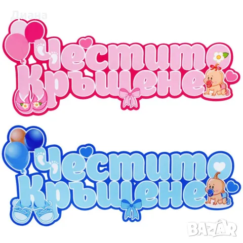 Стенна парти украса с надпис Честито Кръщене - размери - 55 см х 24 см х 0,4 см, снимка 1