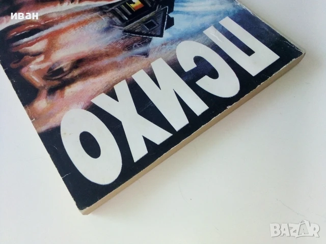 Психо - Робърт Блох - 1992г, снимка 8 - Художествена литература - 50686547