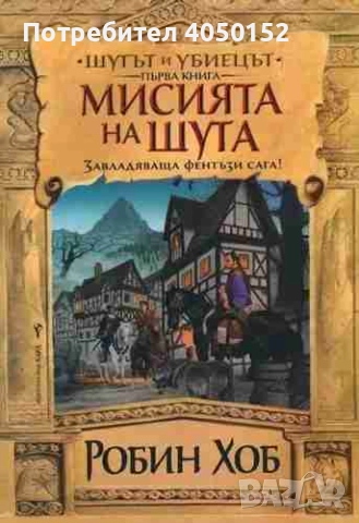  Мисията на шута. Книга 1: Шутът на убиецът