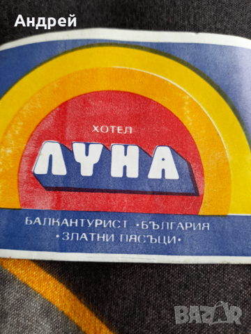 Стар стикер Хотел Луна,Златни Пясъци,Балкантурист, снимка 2 - Други ценни предмети - 36128528
