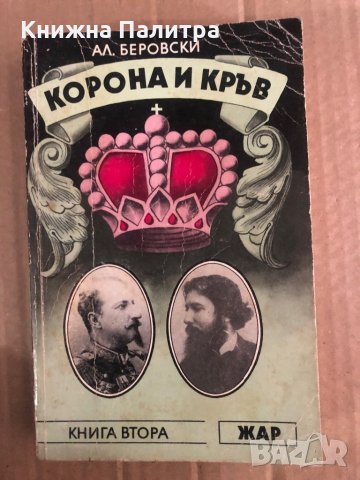 Корона и кръв. Книга 2- Александър Беровски