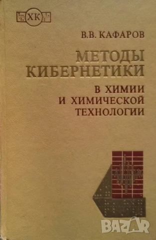 Методы кибернетики в химии и химической технологии В. В. Кафаров