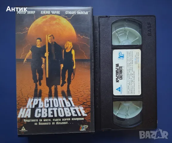 Видеокасета VHS Кръстопът на Световете / Ругер Хауер , снимка 2 - Други жанрове - 56261757