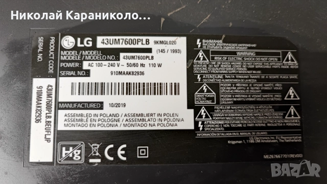 Продавам Power-EAX68304101/1.7/,Main-EAX68253604/1.0/,лед-SSC_Y19_43UM75 от тв LG 43UM7600PLB, снимка 2 - Телевизори - 51431125