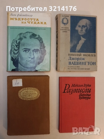 Робеспиер - Анатолий Левандовски