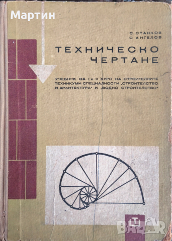 Техническо чертане за 1 и 2 курс., Стефан Станков Стоянов., 1969 г.
