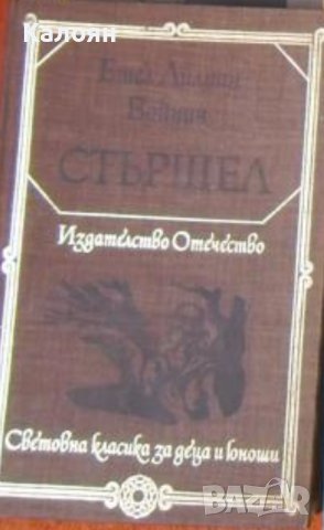 Етел Лилиан Войнич  - Стършел (1977) (св.кл.ДЮ)