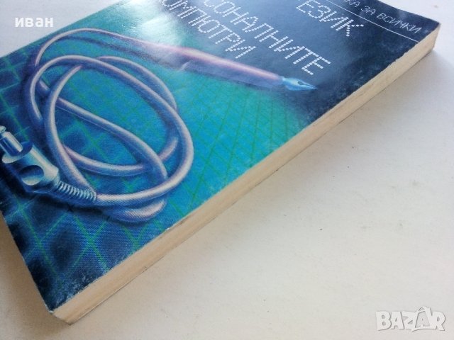 Бейсик-език на персоналните компютри - А.Шишлов.Т.Бояджиева - 1986г., снимка 8 - Специализирана литература - 39623688