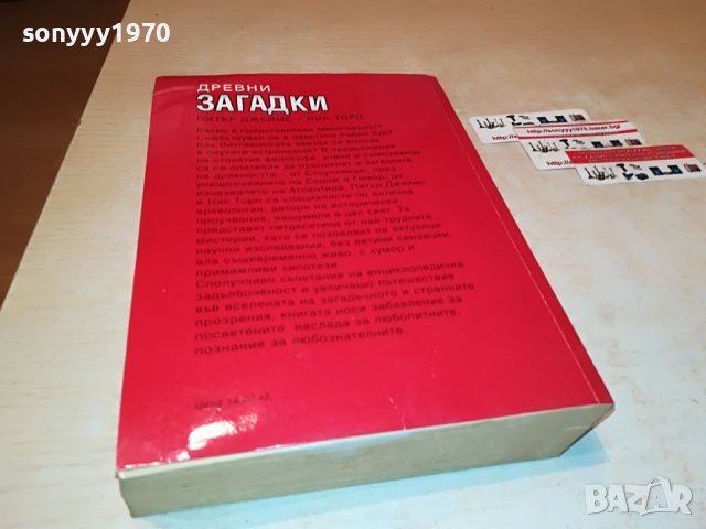 ДРЕВНИ ЗАГАДКИ-ДЕБЕЛА КНИГА 1901231920, снимка 9 - Други - 39365358