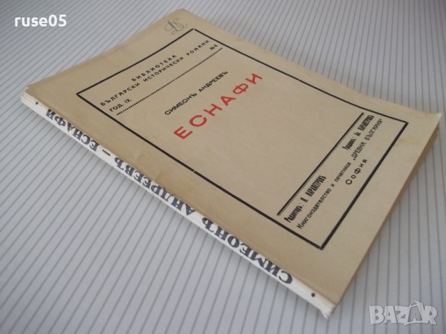 Книга "Еснафи - Симеонъ Андреевъ" - 144 стр., снимка 7 - Художествена литература - 41497828