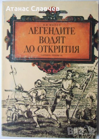 В. И. Малов "Легендите водят до открития", снимка 1 - Художествена литература - 40064192