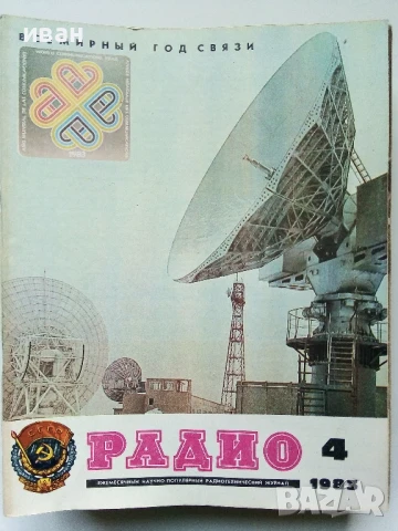Списания "Радио" - 1983г, снимка 10 - Списания и комикси - 50923217