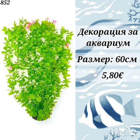 Декорация за Аквариум. Медузи за аквариум. Изкуствени водорасли за аквариум. Статуетки. Грунд, снимка 8 - Оборудване за аквариуми - 27826249