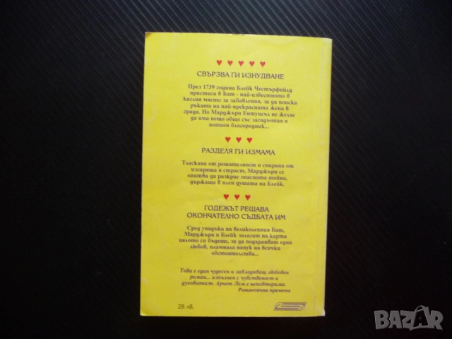 Годежът Арнет Лем Романтични времена Калпазанов Сега и завинаги за 1 лев левче книга роман страст, снимка 3 - Художествена литература - 51897677