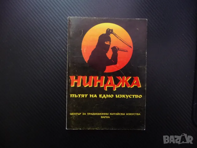 Нинджа пътят на едно изкуство Обучение ритуали сенсей оръжия