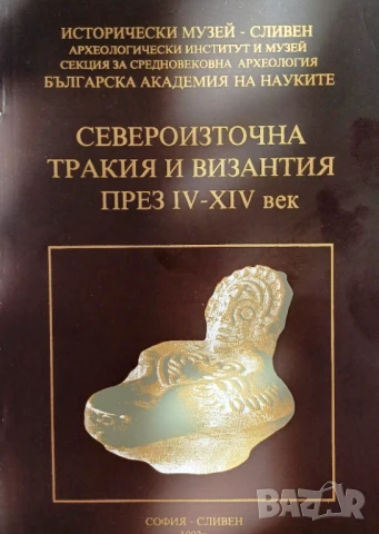 "Североизточна Тракия и Византия през IV - XIV век"