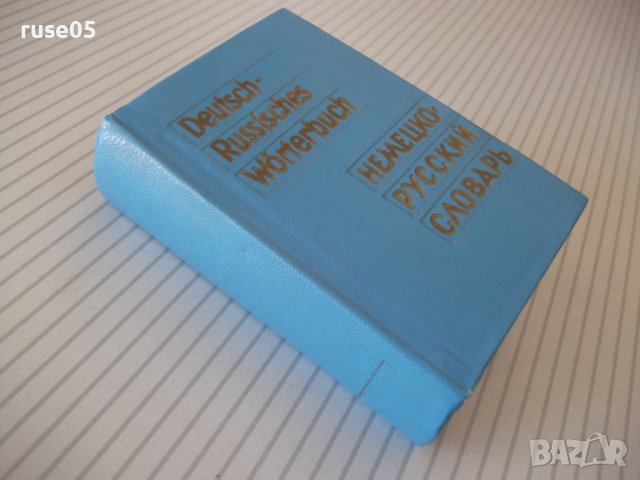 Книга "Deutsch-Russisches Wörterbuch-O.Lipschitz" - 594 стр., снимка 9 - Чуждоезиково обучение, речници - 40699780