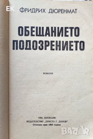 Фридрих Дюренмат - Обещанието. Подозрението., снимка 3 - Художествена литература - 41764640