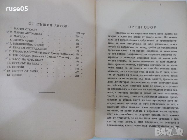 Книга "Срещи - Стефан Цвайг" - 366 стр., снимка 3 - Художествена литература - 41836580