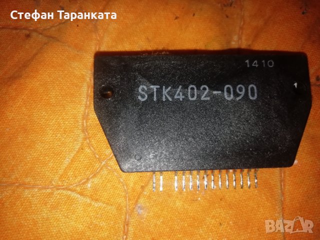 STK-402-090-части за усилователи аудио. , снимка 1 - Други - 39733605