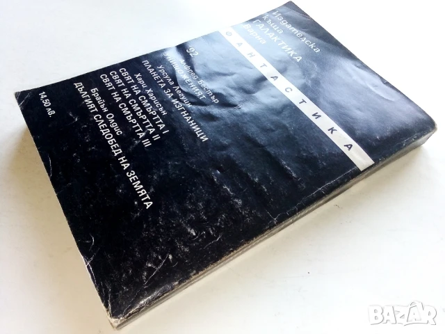 Междинна станция - Клифърд Саймък - 1992г., снимка 4 - Художествена литература - 51234774