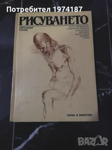 Рисуването - Александър Станев, снимка 1 - Художествена литература - 48493656