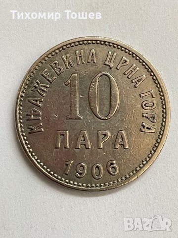 Черна гора, 10 пара 1906, снимка 1 - Нумизматика и бонистика - 40036844