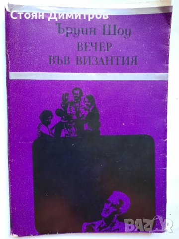 Вечер във Византия,  Ъруин Шоу