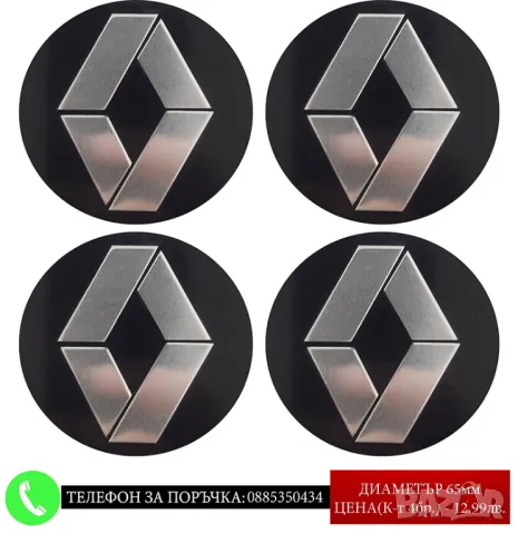 Стикери 65мм за Renault Рено / алуминиеви емблеми за тасове / капачки / джанти самозалепващи