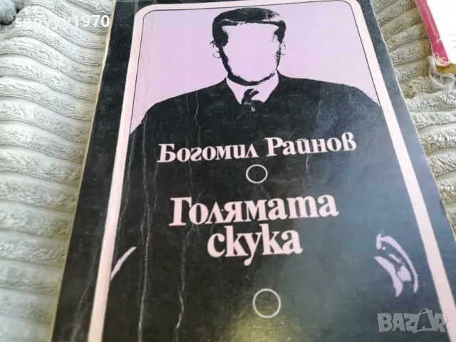 ГОЛЯМАТА СКУКА 0601251548, снимка 5 - Други - 48572461