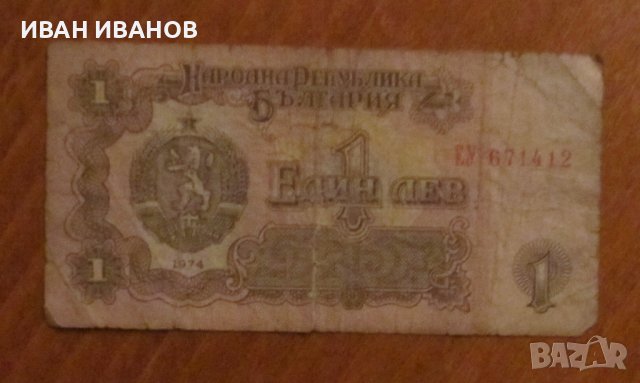 1 лев 1974 година, с шест цифри, снимка 1