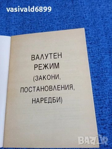 "Валутен режим", снимка 4 - Специализирана литература - 53585130