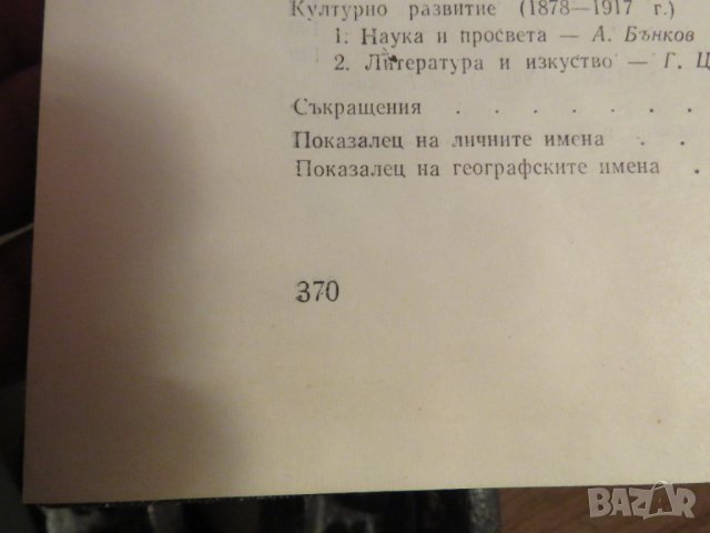 Колекция История на българия в 3 тома , 1774 стр. 1961г. - ако си истински българин трябва, снимка 10 - Антикварни и старинни предмети - 41289955