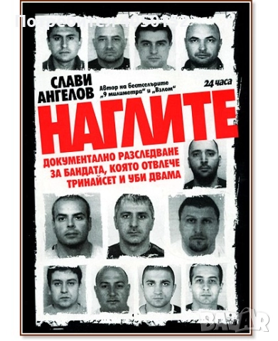  Наглите Слави Ангелов