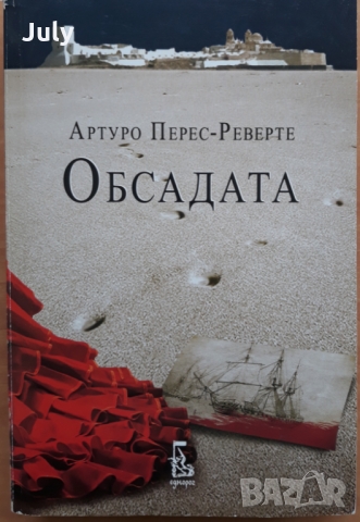 Обсадата, Артуро Перес -Реверте, снимка 1 - Художествена литература - 36041543