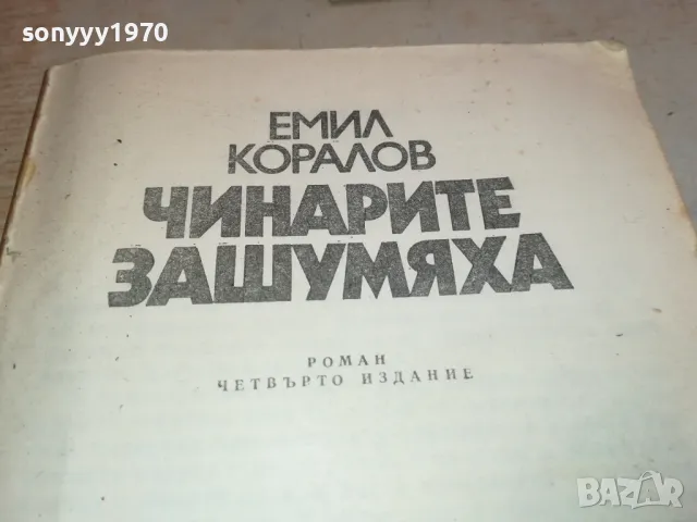 ЧИНАРИТЕ ЗАШУМЯХА 2001251013, снимка 4 - Художествена литература - 48749280