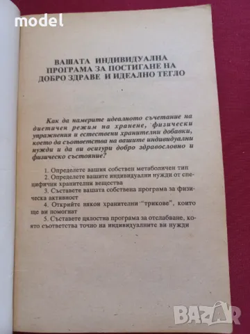 Вашата индивидуална програма за постигане на добро здраве и идеално тегло - Д-р Лиън Четоу, снимка 2 - Други - 49780991