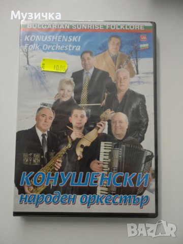 DVD Конушенски народен оркестър, снимка 1 - DVD дискове - 38609261