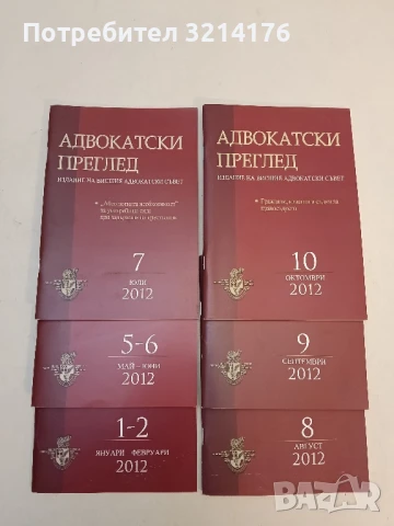 Адвокатски преглед. Бр. 5-6 / 2023 – Колектив, снимка 2 - Специализирана литература - 51363044