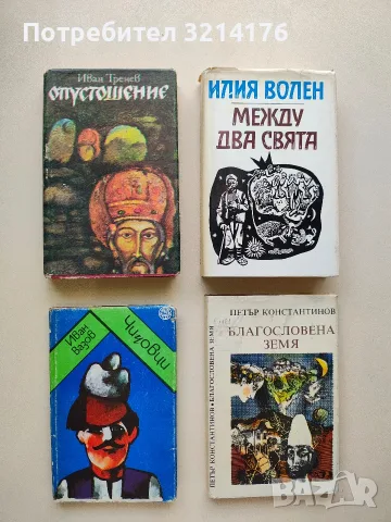 Опустошение - Иван Тренев 1985) 