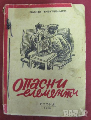 1945г. Книга "Опасни Елементи"Васил Павурджиев, снимка 1