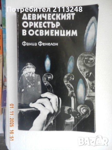 Фаниа Фенелон - Девическият оркестър в Освиенцим