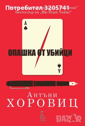 Опашка от убийци - Антъни Хоровиц, снимка 1 - Художествена литература - 41672613