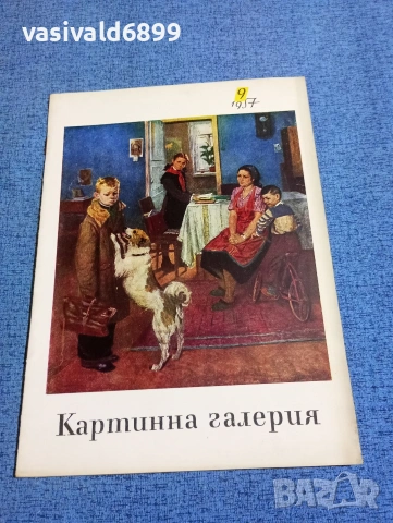 Списание "Картинна галерия" 9/1957