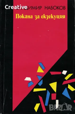 Покана за екзекуция /Владимир Набоков/, снимка 1