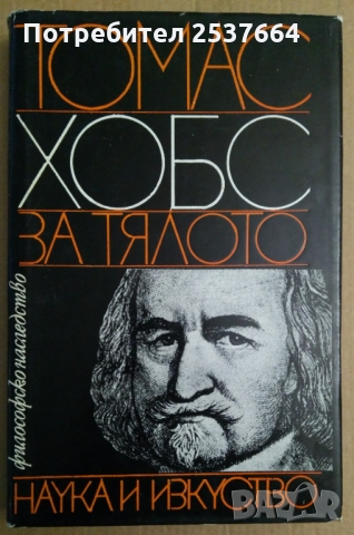 Томас Хобс  За тялото  