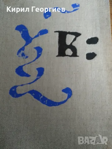 Закон на Константин Юстиниан , снимка 1