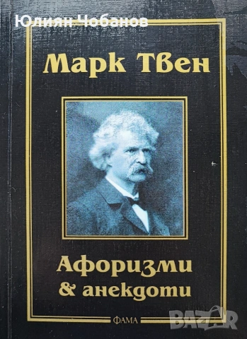 Марк Твен - Афоризми и анекдоти